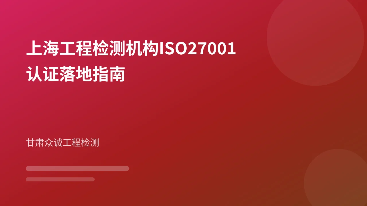 上海工程检测机构ISO27001认证落地指南